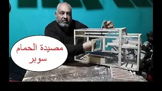 Super Pigeon Trap === Just call 01112586619