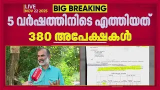 REPORTER BREAKLING | ലൈഫ് ഭവന നിർമ്മാണ പദ്ധതി അട്ടിമറിച്ച് തൃക്കാക്കര നഗരസഭ | Life Mission