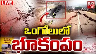 ఒంగోలులో భూ ప్రకంపనలు | Earthquake in Ongole | AP Latest News | BIG TV