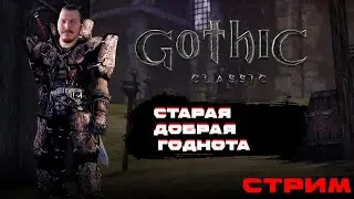 Gothic 1 Classic - Прохождение легенды. #6