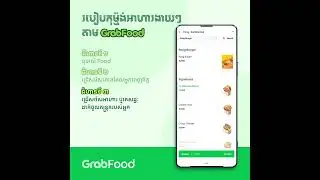 របៀបប្រើប្រាស់ប្រូម៉ូកូដក្នុង GrabFood