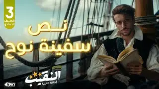 نص سفينة نوح الصف الثالث الإعدادي