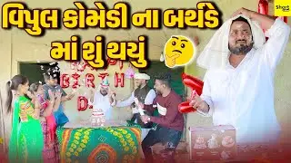 વિપુલ કોમેડી ના બર્થડે માં શું થયું | Vipul Comedy Na Birthday Ma Shu Thayu |  Vipul Comedy || Short