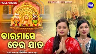 Baramase Tera Jaata | ବାରମାସେ ତେର ଯାତ | Top Festival Of Odisha || Upasana,Debasmita || Odisha Parba