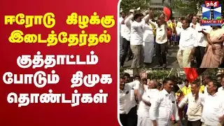 🔴LIVE: Erode Byelection Result 2025 | ஈரோடு கிழக்கு - குத்தாட்டம் போட்டு கொண்டாடும் திமுக தொண்டர்கள்