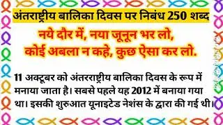 अंतराष्ट्रीय बालिका दिवस पर निबंध 250 शब्द | Antar Rashtriya Balika Diwas |