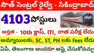 South Central Railway Latest Notification | సౌత్ సెంట్రల్ రైల్వేస్ జాబ్స్ నోటిఫికేషన్ | 4103 posts
