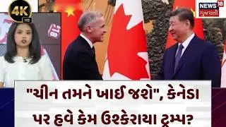 Trump On Canada |અમેરિકા-કેનેડા વચ્ચે ફરી જામી !ટ્રમ્પ અને કાર્નીના સામસામે નિવેદન | Warning | N18G