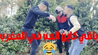 الحب هو الوحيد لي قادر يمرمدك ونتا فرحان و ها الدليل ⬇️ 😂