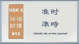 HSK 4 Vocabulary Reading： Simplified & Traditional Chinese Characters； #13