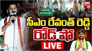 CM Revanth Reddy Live | రేవంత్ రెడ్డి రోడ్ షో | Jubilee Hills By Election | Naveen Yadav | BIG TV