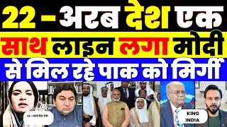 22 अरब देशो को MODI से मिलता देख Pak crying |