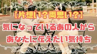 【深堀】気になっているあの人からあなたに伝えたい事💌あの人心の奥の気持ち💡