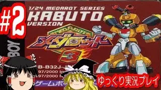 コメ付き メダロット3 カブトバージョンをゆっくり実況プレイ #2