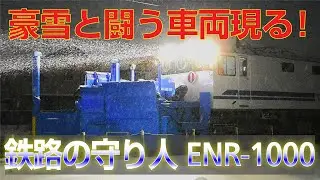 あいの風とやま鉄道の除雪車「ENR-1000」に遭遇！！