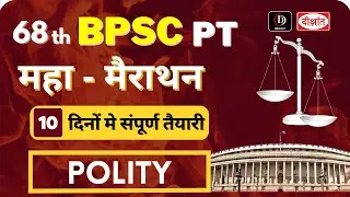 68th BPSC POLITY MARATHON CLASS | COMPLETE  POLITY  FOR BPSC | BPSC POLITY
