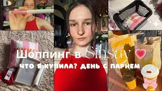 Шоппинг в Sinsay 💗🛍️Что я купила ? День с парнем 🎀 