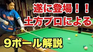 異次元過ぎるwマスワリ王子による９ボールマスワリ解説３連発！【土方隼斗プロ】