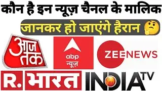 Indian News Channel Owners Name | न्यूज़ चैनल के मालिको के नाम। #RepublicTv #Aajtak #Abpnews