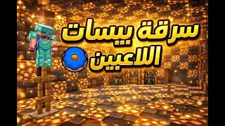 سرقت بيسات اللاعبين! دونت اس ام بي DONUT SMP #6