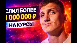 Слил миллион на курсы. Большинство — пустышки