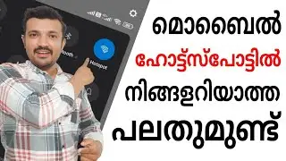 ഫോൺ ഹോട്ട്സ്പോർട്ടിൽ നിങ്ങളറിയാത്ത പലതും ഉണ്ട് | There's a lot you don't know about Mobile Hotsport