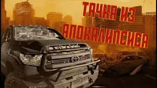 ТАЧКА ИЗ АПОКАЛИПСИСА / A CAR FROM THE APOCALYPSE