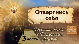 Отвергнись себя. Духовная беседа с Державным Зосимой3 часть