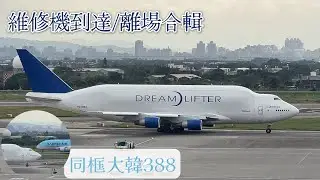747LCF出沒!! 11/21 桃機維修機合輯