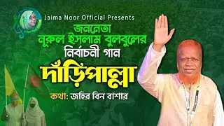 জননেতা নুরুল ইসলাম বুলবুলের নির্বাচনী গান । দাঁড়িপাল্লা । Daripalla Song । Nurul Islam Bulbul