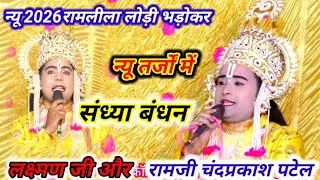 न्यू 2026 रामलीला लोड़ीभड़ोकर मंच // रामजी चंद्रप्रकाश पटेल द्वारा न्यू तर्जो में संध्या बंधन 