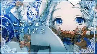 【週年紀念】小白鯨四週年!!!與涼A相遇好幸福的說!【小白鯨卡西／Beluga Casi】