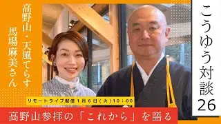 【LIVE】こうゆう対談〜vol.26 『高野山参拝の「これから」を語る』