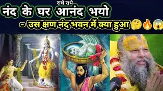 🌸 नंद के घर आनंद भयो – जय कन्हैया लाल की! 🌸 जानिए पुरी कथा पूजनीय प्रेमानंद जी महाराज द्वारा 