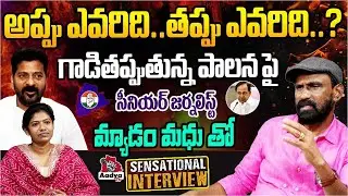Senior Journalist Madam Madhu Sensational Interview With Journalist Saritha | CONGRESS | Aady TV