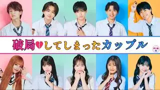 【今日好き】やまあい破局｜破局してしまったカップル直近10選【最新版】