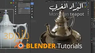 تمرين بلندر ثريدي | البراد المغربي  Beginners tutorial Blender 3D | Moroccan teapot