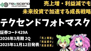 ３分で決算解説！テクセンドフォトマスク(証券コード429A)　2026年3月期2Q