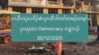 ပယီၤသုးပဒိၣ်စံးပှၤထီဒါတၢ်တဖၣ်တမ့ၢ်ပှၤဃုထၢ Democracy ကျဲဘၣ် 30/12/2025