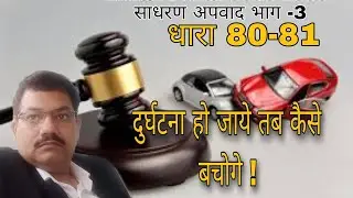 IPC 80(IPC Section 80 in Hindiआईपीसी धारा 80 क्या है,IPC Section 81 in Hindi आईपीसी धारा 81 क्या है