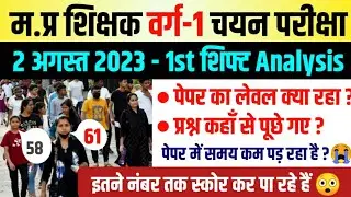 Mptet Varg 1 Chayan Pariksha 2 August Exam analysis l 2 August Mptet Varg 1 Exam analysis #mptet
