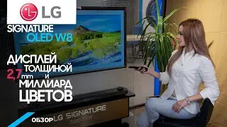 Обзор OLED телевизора LG Signature серии W8. Wallpaper.