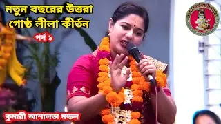 নতুন বছরের উত্তরা গোষ্ঠ লীলা কীর্তন || কুমারী আশালতা মন্ডল সতক্ষীরা ||