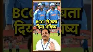 Rohit Sharma, Virat Kohli ODI Career: BCCI ने 2027 World Cup के प्लान पर क्या कहा? | #shorts