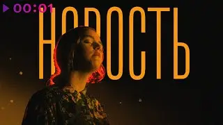 Бондарь - Новость | Official Audio | 2022