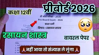 MP Board class 12th chemistry real paper Pri board exam 2026|12वी रसायन शास्त्र प्री बोर्ड पेपर 2026