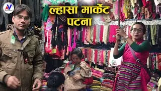 ल्हासा मार्केट पटना | तिब्बती शरणार्थी यहां बेचते हैं गर्म कपड़े | Lhasa Market Patna, Bihar