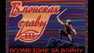 Quest for Glory III Трейлер Перевода
