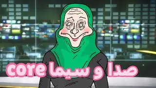 صدا و سیما core