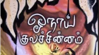 ஓநாய் குலச்சின்னம் cha-16 Oonai kula chinam Wolf Totem ஜியாங் ரோங் ,சி.மோகன்(தமிழில்) Rj-yavimayila 